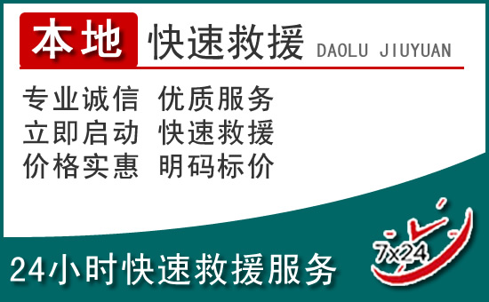平凉附近24小时道路救援电话