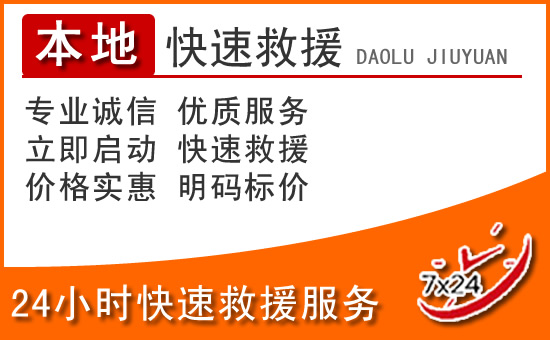 平凉24小时高速公路汽车救援电话